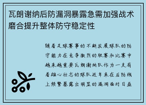 瓦朗谢纳后防漏洞暴露急需加强战术磨合提升整体防守稳定性