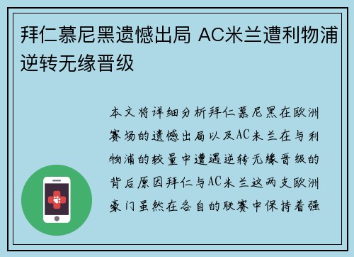 拜仁慕尼黑遗憾出局 AC米兰遭利物浦逆转无缘晋级