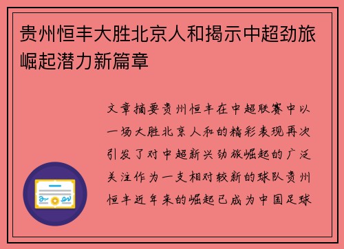 贵州恒丰大胜北京人和揭示中超劲旅崛起潜力新篇章