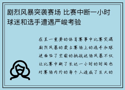 剧烈风暴突袭赛场 比赛中断一小时 球迷和选手遭遇严峻考验