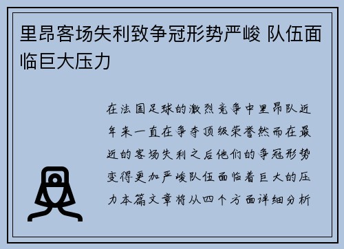 里昂客场失利致争冠形势严峻 队伍面临巨大压力