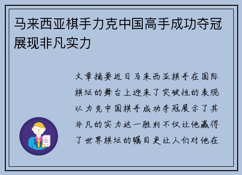 马来西亚棋手力克中国高手成功夺冠展现非凡实力