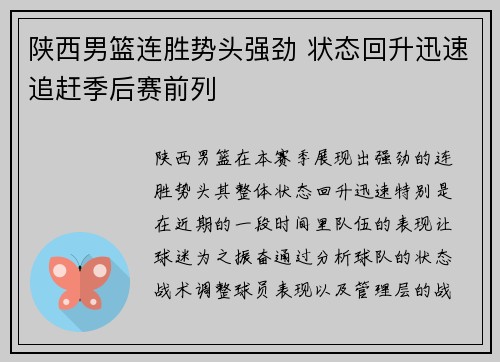 陕西男篮连胜势头强劲 状态回升迅速追赶季后赛前列