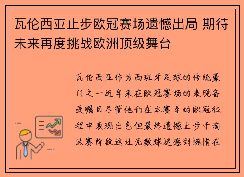瓦伦西亚止步欧冠赛场遗憾出局 期待未来再度挑战欧洲顶级舞台