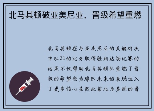 北马其顿破亚美尼亚，晋级希望重燃
