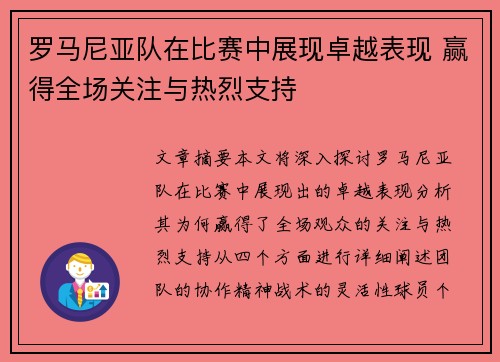 罗马尼亚队在比赛中展现卓越表现 赢得全场关注与热烈支持
