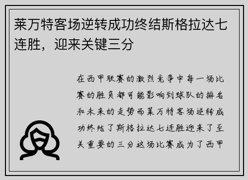 莱万特客场逆转成功终结斯格拉达七连胜，迎来关键三分