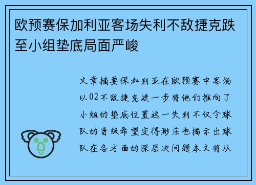 欧预赛保加利亚客场失利不敌捷克跌至小组垫底局面严峻
