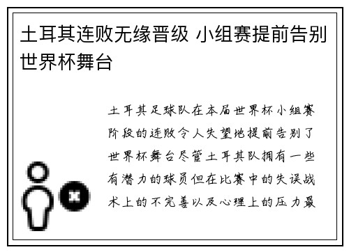 土耳其连败无缘晋级 小组赛提前告别世界杯舞台