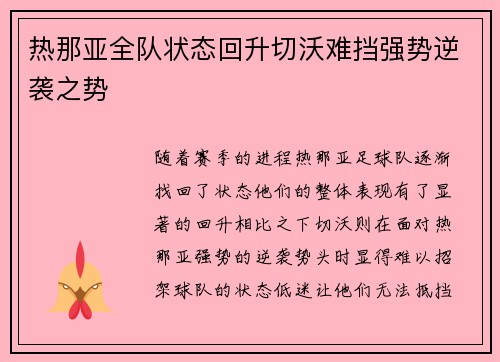 热那亚全队状态回升切沃难挡强势逆袭之势