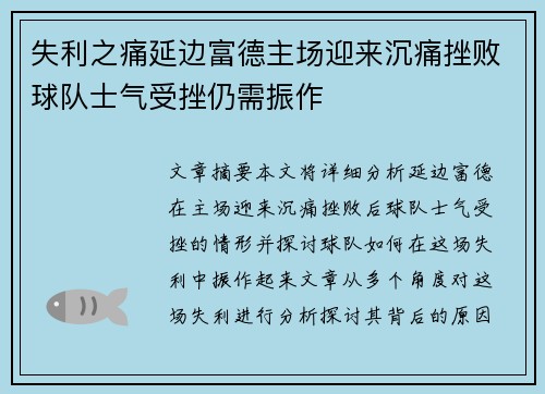 失利之痛延边富德主场迎来沉痛挫败球队士气受挫仍需振作