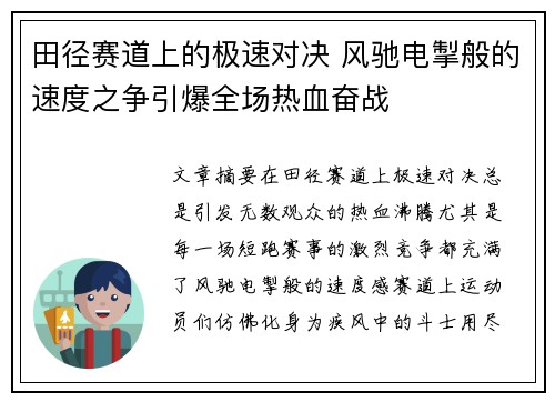 田径赛道上的极速对决 风驰电掣般的速度之争引爆全场热血奋战