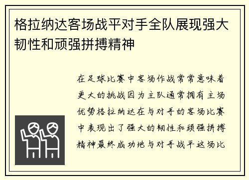 格拉纳达客场战平对手全队展现强大韧性和顽强拼搏精神