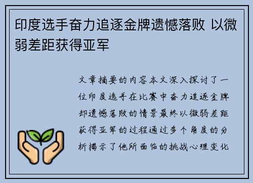 印度选手奋力追逐金牌遗憾落败 以微弱差距获得亚军