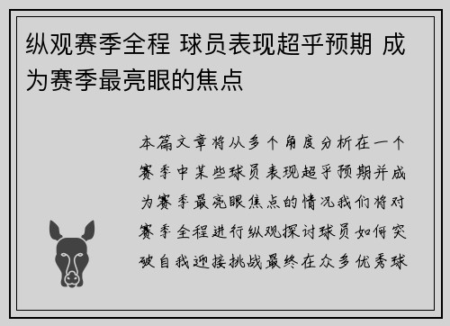 纵观赛季全程 球员表现超乎预期 成为赛季最亮眼的焦点