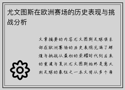 尤文图斯在欧洲赛场的历史表现与挑战分析