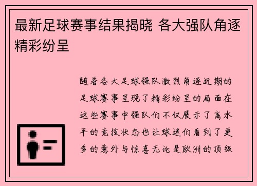 最新足球赛事结果揭晓 各大强队角逐精彩纷呈