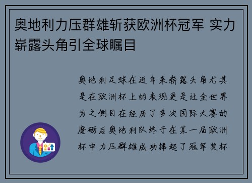 奥地利力压群雄斩获欧洲杯冠军 实力崭露头角引全球瞩目