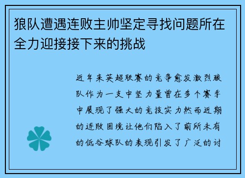 狼队遭遇连败主帅坚定寻找问题所在全力迎接接下来的挑战