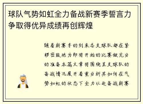 球队气势如虹全力备战新赛季誓言力争取得优异成绩再创辉煌