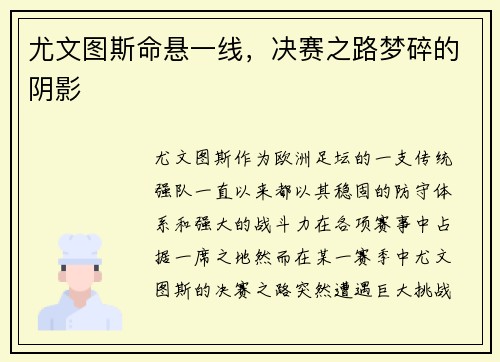 尤文图斯命悬一线，决赛之路梦碎的阴影