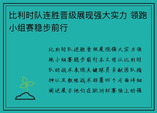比利时队连胜晋级展现强大实力 领跑小组赛稳步前行