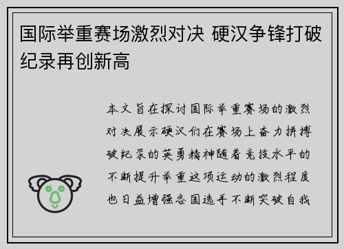 国际举重赛场激烈对决 硬汉争锋打破纪录再创新高