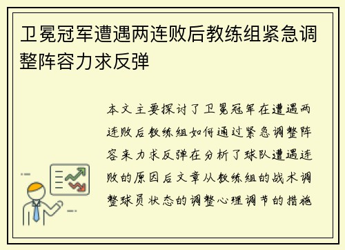 卫冕冠军遭遇两连败后教练组紧急调整阵容力求反弹