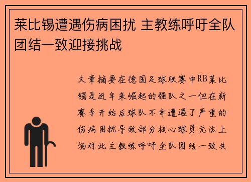 莱比锡遭遇伤病困扰 主教练呼吁全队团结一致迎接挑战