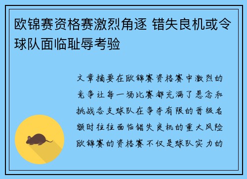 欧锦赛资格赛激烈角逐 错失良机或令球队面临耻辱考验