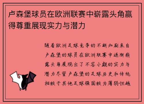 卢森堡球员在欧洲联赛中崭露头角赢得尊重展现实力与潜力