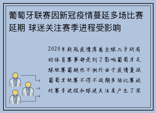 葡萄牙联赛因新冠疫情蔓延多场比赛延期 球迷关注赛季进程受影响
