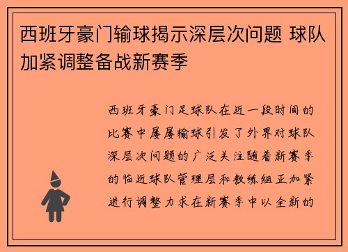 西班牙豪门输球揭示深层次问题 球队加紧调整备战新赛季