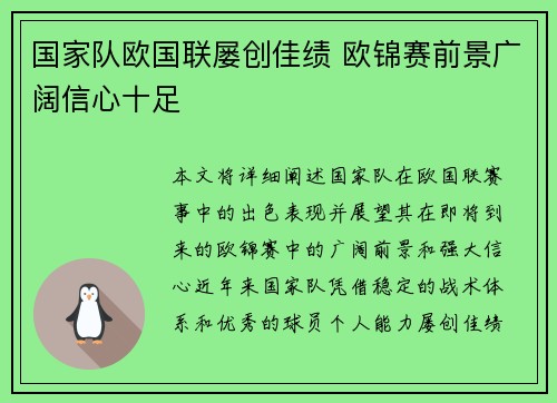 国家队欧国联屡创佳绩 欧锦赛前景广阔信心十足