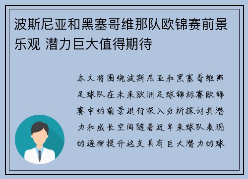 波斯尼亚和黑塞哥维那队欧锦赛前景乐观 潜力巨大值得期待