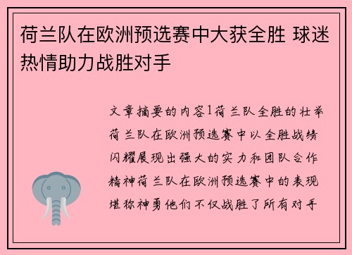 荷兰队在欧洲预选赛中大获全胜 球迷热情助力战胜对手