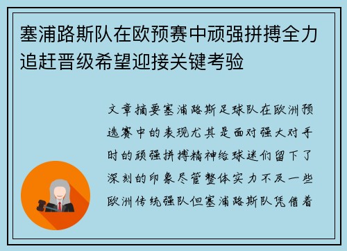 塞浦路斯队在欧预赛中顽强拼搏全力追赶晋级希望迎接关键考验