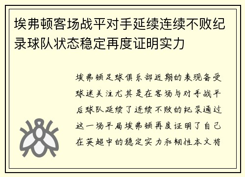 埃弗顿客场战平对手延续连续不败纪录球队状态稳定再度证明实力