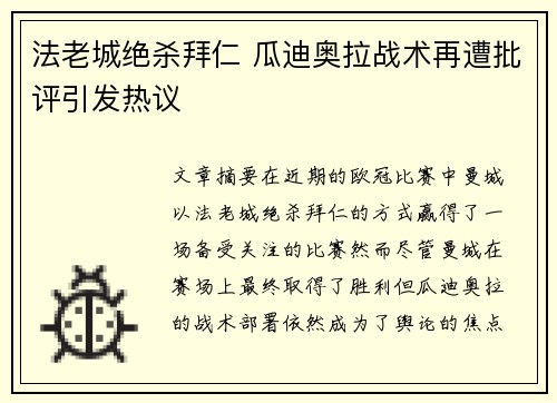 法老城绝杀拜仁 瓜迪奥拉战术再遭批评引发热议