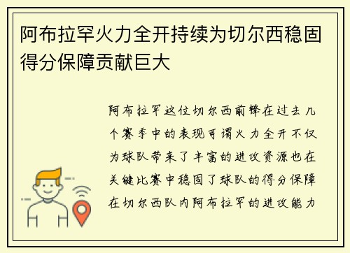 阿布拉罕火力全开持续为切尔西稳固得分保障贡献巨大