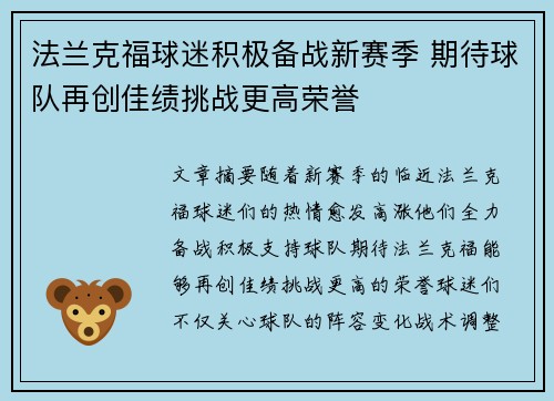 法兰克福球迷积极备战新赛季 期待球队再创佳绩挑战更高荣誉