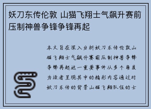 妖刀东传伦敦 山猫飞翔士气飙升赛前压制神兽争锋争锋再起