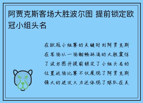 阿贾克斯客场大胜波尔图 提前锁定欧冠小组头名