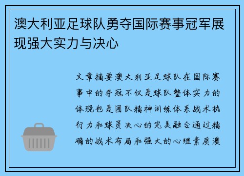 澳大利亚足球队勇夺国际赛事冠军展现强大实力与决心