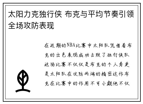 太阳力克独行侠 布克与平均节奏引领全场攻防表现