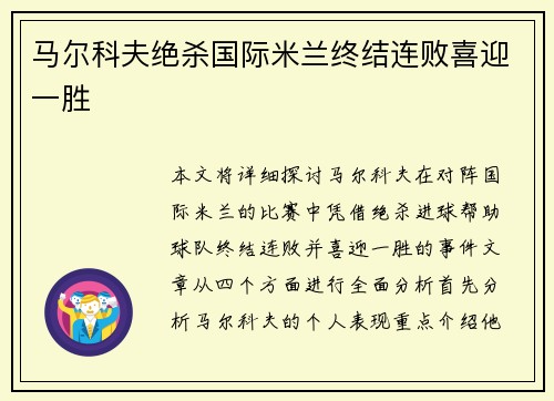 马尔科夫绝杀国际米兰终结连败喜迎一胜