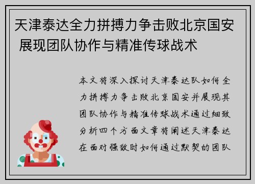 天津泰达全力拼搏力争击败北京国安 展现团队协作与精准传球战术