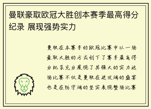 曼联豪取欧冠大胜创本赛季最高得分纪录 展现强势实力