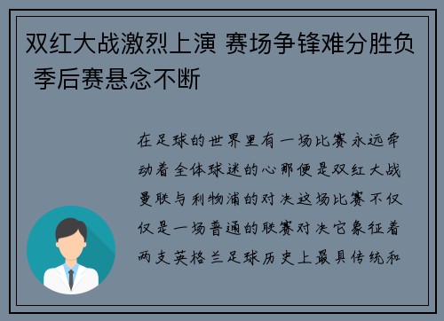 双红大战激烈上演 赛场争锋难分胜负 季后赛悬念不断
