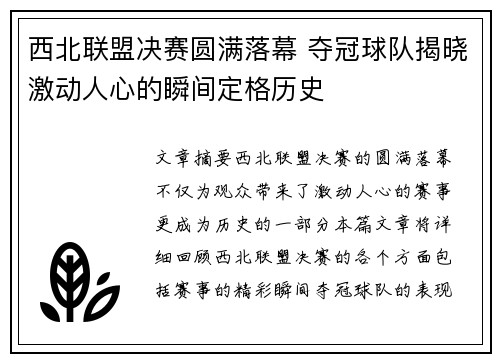西北联盟决赛圆满落幕 夺冠球队揭晓激动人心的瞬间定格历史